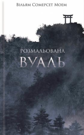 Обложка книги «Розмальована вуаль» — Вільям Моем