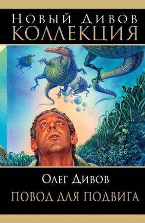 Обложка книги «Повод для подвига (сборник)» — Олег Дивов