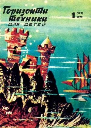 Обложка книги «Горизонты техники для детей, 1972 №1» — Журнал «Горизонты Техники»