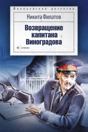 Обложка книги «Возвращение капитана Виноградова» — Никита Филатов