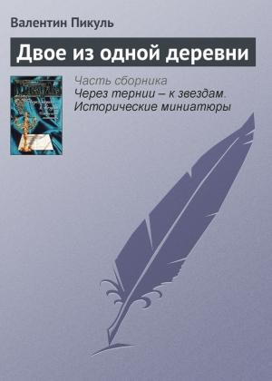Обложка книги «Двое из одной деревни» — Валентин Пикуль