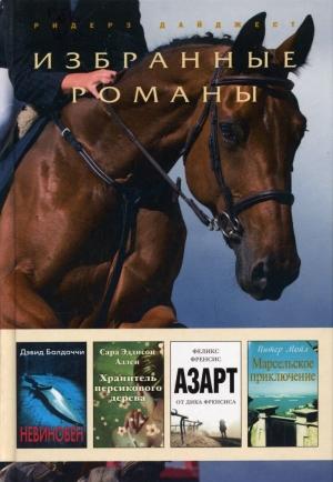 Обложка книги «Невиновен (в сокращении)» — Дэвид Балдаччи