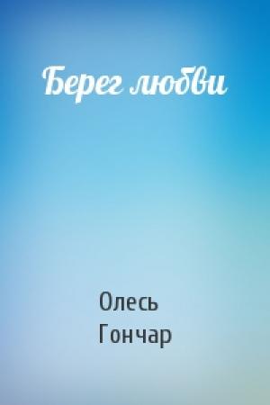 Обложка книги «Берег любви» — Олесь Гончар