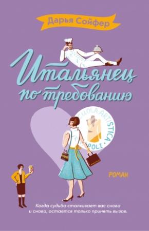 Обложка книги «Итальянец по требованию» — Дарья Сойфер
