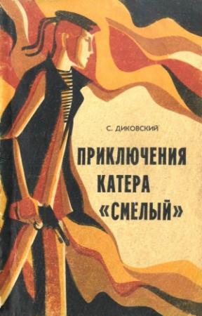 Обложка книги «Приключения катера «Смелый»» — Сергей Диковский