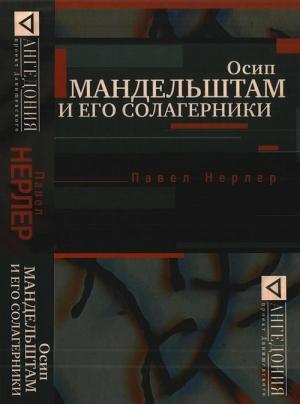Обложка книги «Осип Мандельштам и его солагерники» — Павел Нерлер