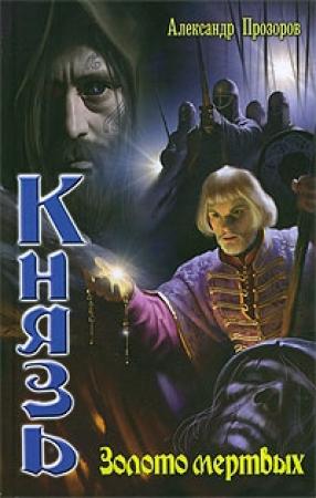 Обложка книги «Золото мертвых» — Александр Прозоров
