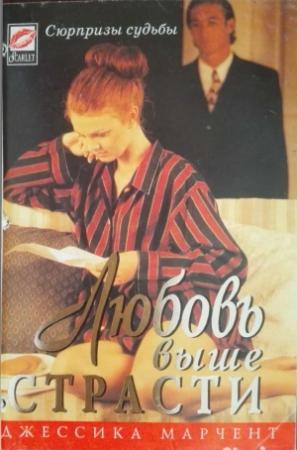 Обложка книги «Любовь выше страсти» — Джессика Марчент