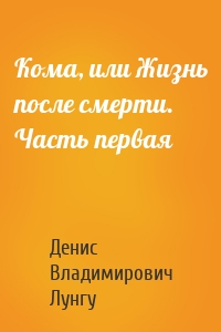 Кома, или Жизнь после смерти. Часть первая