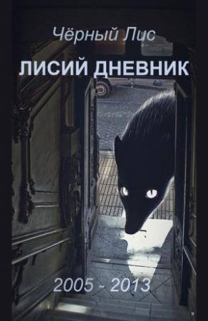 Обложка книги «Лисий дневник» — Чёрный Лис