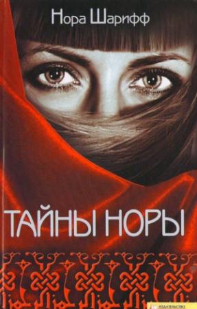 Обложка книги «Тайны Норы» — Нора Шарифф