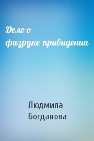 Обложка книги «Дело о физруке-привидении» — Людмила Богданова
