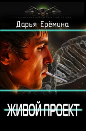 Обложка книги «Живой проект» — Дарья Викторовна Еремина
