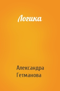 Логика