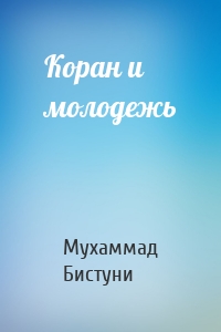 Коран и молодежь