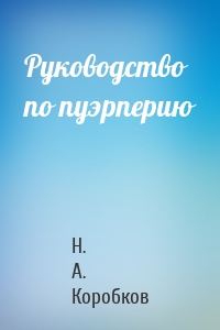 Руководство по пуэрперию