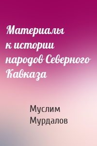 Материалы к истории народов Северного Кавказа