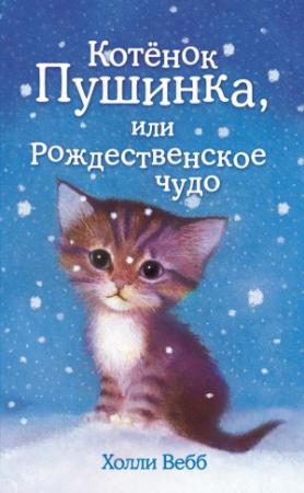Обложка книги «Котёнок Пушинка, или Рождественское чудо» — Холли Вебб