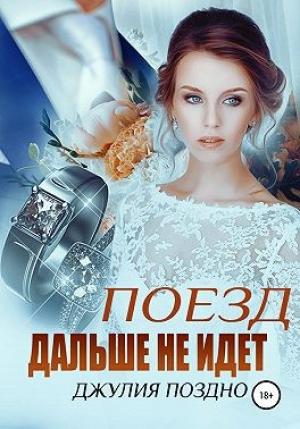 Обложка книги «Поезд дальше не идет» — Джулия Поздно