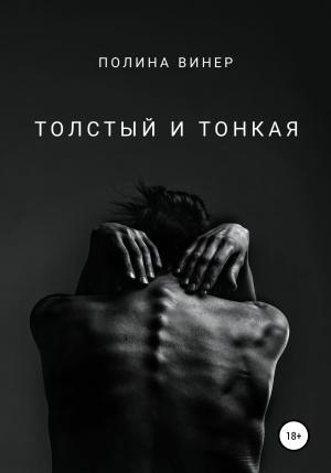 Обложка книги «Толстый и тонкая» — Полина Винер