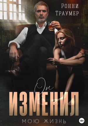 Обложка книги «Он изменил мою жизнь» — Ронни Траумер