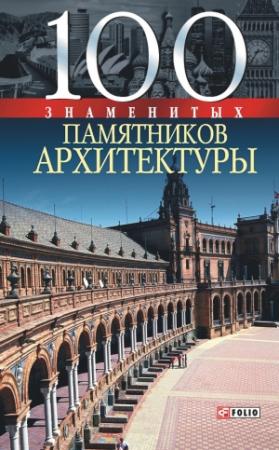 Обложка книги «100 знаменитых памятников архитектуры» — Юрий Пернатьев, Елена Васильева