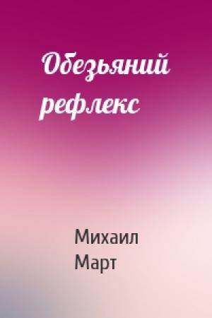 Обложка книги «Обезьяний рефлекс» — Михаил Март