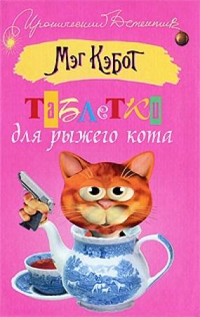 Обложка книги «Таблетки для рыжего кота» — Мэг Кэбот