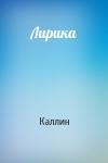 Каллин - Лирика