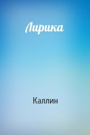 Обложка книги «Лирика» — Каллин