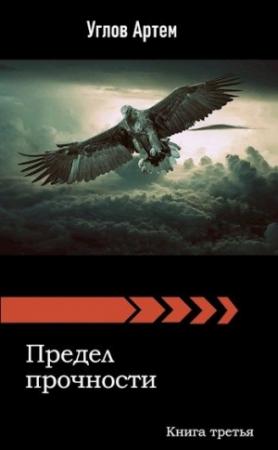 Обложка книги «Предел прочности. Книга третья.» — Артем Углов