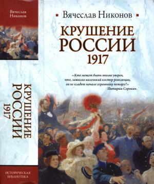 Обложка книги «Крушение России. 1917» — Вячеслав Алексеевич Никонов