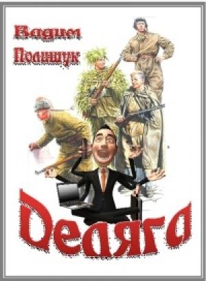 Обложка книги «Деляга» — Вадим Полищук