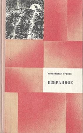 Обложка книги «Любовь Яровая» — Константин Тренёв