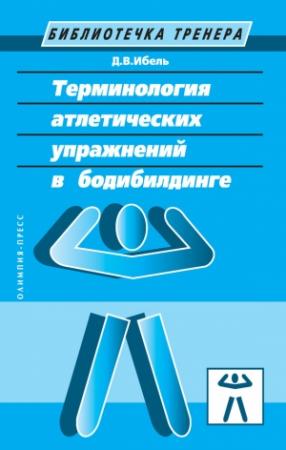 Обложка книги «Терминология атлетических упражнений в бодибилдинге» — Денис Ибель