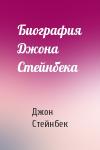 Джон Стейнбек - Биография Джона Стейнбека