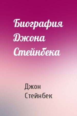Обложка книги «Биография Джона Стейнбека» — Джон Стейнбек