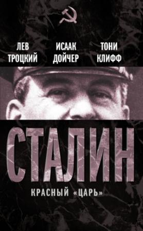 Обложка книги «Сталин. Красный «царь» (сборник)» — Лев Троцкий, Исаак Дойчер, Тони Клифф