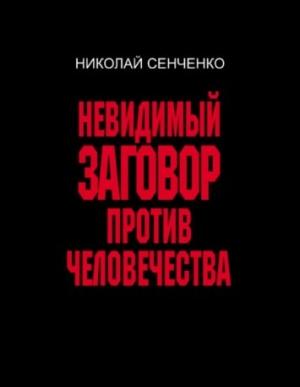 Обложка книги «Невидимый заговор против человечества» — Николай Иванович Сенченко