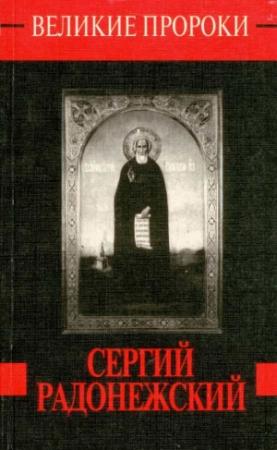 Обложка книги «Сергий Радонежский» — Любовь Миронихина