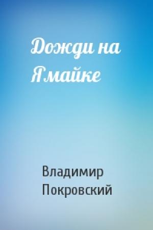 Обложка книги «Дожди на Ямайке» — Владимир Покровский