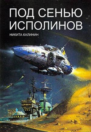 Обложка книги «Под сенью исполинов» — Никита Калинин