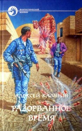 Обложка книги «Разорванное время» — Алексей Калугин