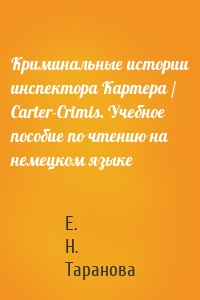 Криминальные истории инспектора Картера / Carter-Crimis. Учебное пособие по чтению на немецком языке