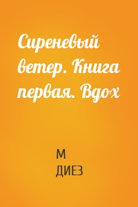 Сиреневый ветер. Книга первая. Вдох
