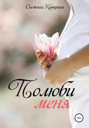 Обложка книги «Полюби меня» — Катерина Снежная