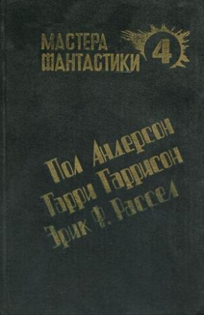 Обложка книги «Великий крестовый поход» — Пол Андерсон