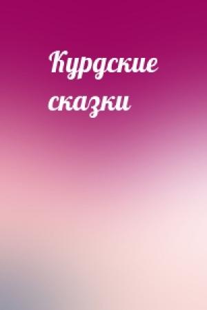 Обложка книги «Курдские сказки»