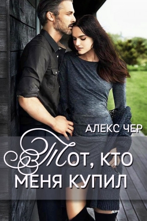 Обложка книги «Тот, кто меня купил» — Ева Ночь, Алекс Чер