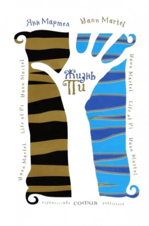 Обложка книги «Жизнь Пи» — Янн Мартел